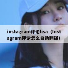 instagram评论lisa（Instagram评论怎么自动翻译）