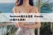 facebook是什么意思（FaceBook是什么意思）