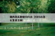 国内怎么登陆tiktok（tiktok怎么登录注册）