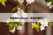 炎亚纶facebook（炎亚纶图片）