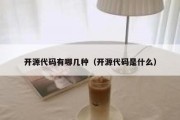 开源代码有哪几种（开源代码是什么）