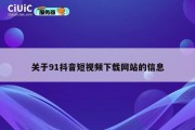 关于91抖音短视频下载网站的信息
