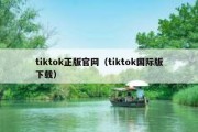 tiktok正版官网（tiktok国际版下载）