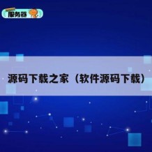 源码下载之家（软件源码下载）