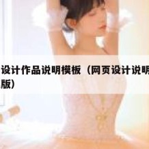 网页设计作品说明模板（网页设计说明200字模版）
