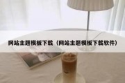 网站主题模板下载（网站主题模板下载软件）