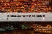 许玮甯instagram评论（许玮甯旧照）