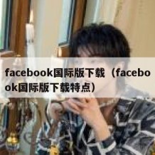 facebook国际版下载（facebook国际版下载特点）