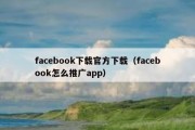 facebook下载官方下载（facebook怎么推广app）