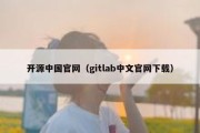 开源中国官网（gitlab中文官网下载）
