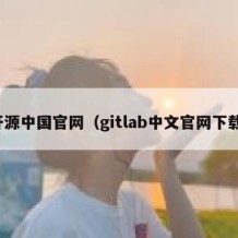 开源中国官网（gitlab中文官网下载）