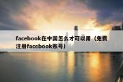 facebook在中国怎么才可以用（免费注册facebook账号）