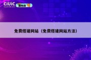 免费搭建网站（免费搭建网站方法）