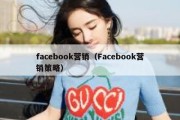 facebook营销（Facebook营销策略）