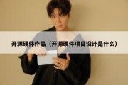开源硬件作品（开源硬件项目设计是什么）