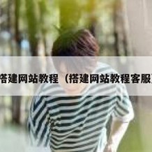 搭建网站教程（搭建网站教程客服）