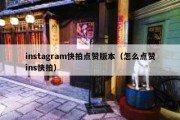 instagram快拍点赞版本（怎么点赞ins快拍）