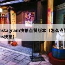 instagram快拍点赞版本（怎么点赞ins快拍）