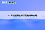 91号短视频软件下载的简单介绍