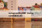 instagram怎么买粉（instagram东西怎么买）