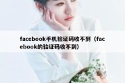 facebook手机验证码收不到（facebook的验证码收不到）