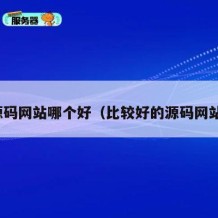 源码网站哪个好（比较好的源码网站）