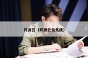 开源云（开源云盘系统）