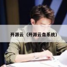 开源云（开源云盘系统）