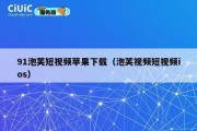 91泡芙短视频苹果下载（泡芙视频短视频ios）