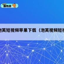 91泡芙短视频苹果下载（泡芙视频短视频ios）