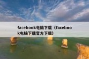 facebook电脑下载（facebook电脑下载官方下载）