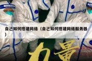 自己如何搭建网络（自己如何搭建网络服务器）