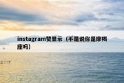 instagram赞显示（不是说你是摩羯座吗）