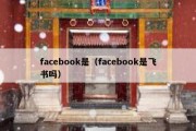 facebook是（facebook是飞书吗）