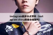 instagram截屏会点赞吗（instagram story截图会提醒吗）