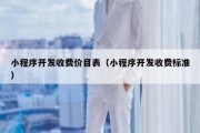 小程序开发收费价目表（小程序开发收费标准）