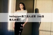 instagram发了没人点赞（ins没有人点赞）