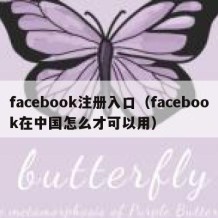 facebook注册入口（facebook在中国怎么才可以用）