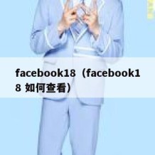 facebook18（facebook18 如何查看）