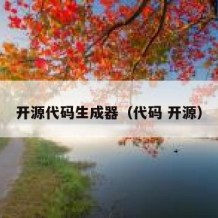 开源代码生成器（代码 开源）