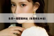 免费一键搭建网站（免费域名申请）