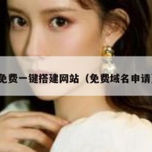 免费一键搭建网站（免费域名申请）