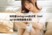 如何看instagram的点赞（instagram如何查看点赞）