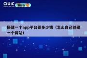 搭建一个app平台要多少钱（怎么自己创建一个网站）