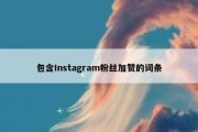 包含Instagram粉丝加赞的词条