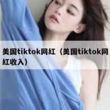 美国tiktok网红（美国tiktok网红收入）