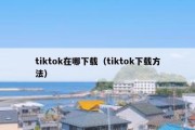 tiktok在哪下载（tiktok下载方法）