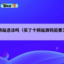 源码网站违法吗（买了个网站源码后要怎么用）