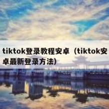 tiktok登录教程安卓（tiktok安卓最新登录方法）