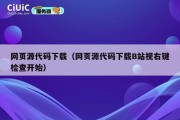 网页源代码下载（网页源代码下载B站视右键检查开始）